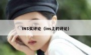 INS买评论（ins上的评论）