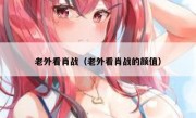 老外看肖战（老外看肖战的颜值）