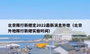 北京限行新规定2022最新消息外地（北京外地限行新规实施时间）