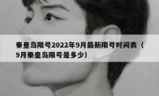 秦皇岛限号2022年9月最新限号时间表（9月秦皇岛限号是多少）