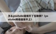 怎么youtube连接不了互联网?（youtube网络连接不上）