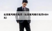 北京尾号限行处罚（北京尾号限行处罚0分0元）
