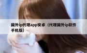 国外ip代理app安卓（代理国外ip软件手机版）