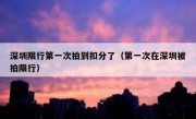 深圳限行第一次拍到扣分了（第一次在深圳被拍限行）