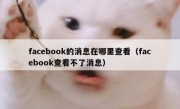 facebook的消息在哪里查看（facebook查看不了消息）