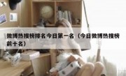 微博热搜榜排名今日第一名（今日微博热搜榜前十名）
