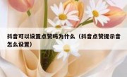 抖音可以设置点赞吗为什么（抖音点赞提示音怎么设置）