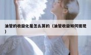 油管的收益化是怎么算的（油管收益如何提现）