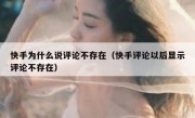快手为什么说评论不存在（快手评论以后显示评论不存在）