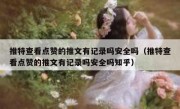 推特查看点赞的推文有记录吗安全吗（推特查看点赞的推文有记录吗安全吗知乎）