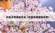 抖音点赞增加方法（抖音快速增加点赞）
