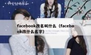 facebook改名叫什么（facebook改什么名字）
