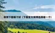 微博下载哪个好（下载官方微博选择哪一个）