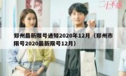郑州最新限号通知2020年12月（郑州市限号2020最新限号12月）