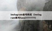 instagram老号购买（instagram账号taozi7777777）