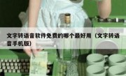 文字转语音软件免费的哪个最好用（文字转语音手机版）