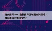 西安限号2022最新限号区域图雨润限吗（西安雨润市场限号吗）