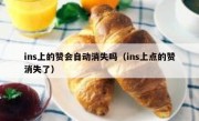 ins上的赞会自动消失吗（ins上点的赞消失了）