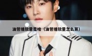 油管播放量是啥（油管播放量怎么算）