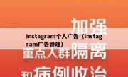 Instagram个人广告（instagram广告管理）