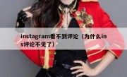instagram看不到评论（为什么ins评论不见了）