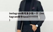 instagram账号多少钱一个（instagram账号taozi7777777）