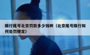 限行尾号北京罚款多少钱啊（北京尾号限行如何处罚规定）