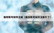推特账号如何注册（推特账号如何注册不了）