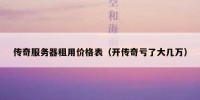 传奇服务器租用价格表（开传奇亏了大几万）