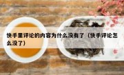 快手里评论的内容为什么没有了（快手评论怎么没了）