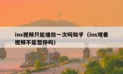 ins视频只能播放一次吗知乎（ins观看视频不能暂停吗）