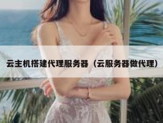 云主机搭建代理服务器（云服务器做代理）