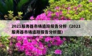 2021服务器市场追踪报告分析（2021服务器市场追踪报告分析图）