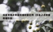 抖音视频点赞量和播放量比例（抖音上点赞量和播放量）