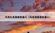 马克扎克伯格机器人（马克伯格是机器人）