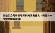 微信公众号粉丝增长的方法有什么（微信公众号粉丝增长规律）
