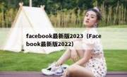 facebook最新版2023（Facebook最新版2022）