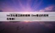 ins怎么看之前的视频（ins看过的视频在哪里）