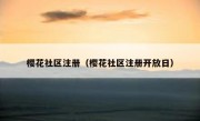 樱花社区注册（樱花社区注册开放日）