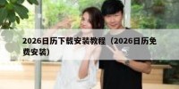 2026日历下载安装教程（2026日历免费安装）