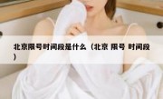 北京限号时间段是什么（北京 限号 时间段）