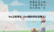 ins上的评论（ins我的评论在哪儿）