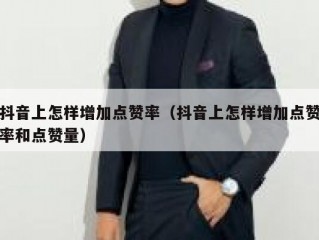 抖音上怎样增加点赞率（抖音上怎样增加点赞率和点赞量）