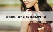 免费投放广告平台（百度怎么发布广告）