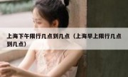 上海下午限行几点到几点（上海早上限行几点到几点）