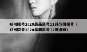 郑州限号2020最新限号11月范围图片（郑州限号2020最新限号12月通知）