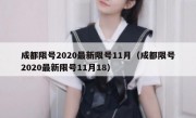 成都限号2020最新限号11月（成都限号2020最新限号11月18）