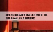 限号2021最新限号时间11月份北京（北京限号2021年1月最新限号）
