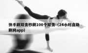 快手刷双击秒刷100个双击（24小时自助刷网app）