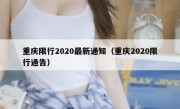 重庆限行2020最新通知（重庆2020限行通告）